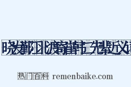 晓发鄞江北渡寄崔韩二先辈近义词是什么意思的图片